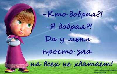 добрая.jpg