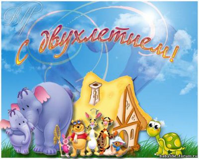 с двухлетием.jpg