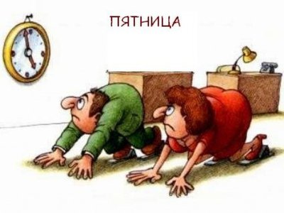 пятница.jpg